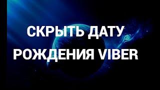 Как скрыть свою дату рождения в вайбере ( Viber )