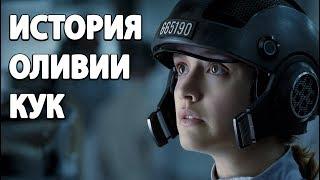 Оливия Кук. От мини-сериалов до фильма Первому игроку приготовиться