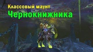 Классовый маунт чернокнижника. Цепочка заданий. WOW: Legion.