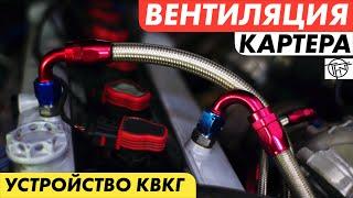 Вентиляция Картера! КВКГ! Ремонт и Тюнинг!