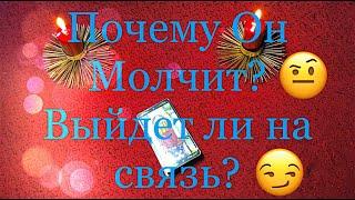 Таро Гадание. Почему Он Молчит? Выйдет ли на связь?