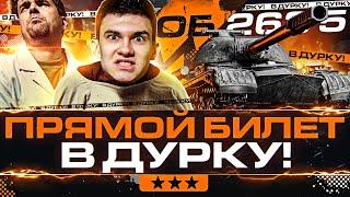 ПРЯМОЙ БИЛЕТ В ДУРКУ! 3 ОТМЕТКИ на Объект 268 Вариант 5