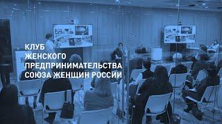 Заседание Клуба женщин-предпринимателей Союза женщин России в Москве