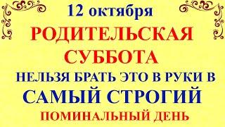 12 октября Феофанов День. Родительская Суббота. Что нельзя делать 12 октября. Народные традиции