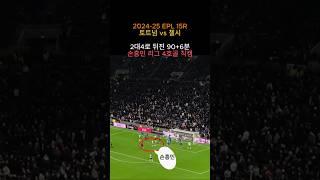 [직캠] 손흥민 6년만에 첼시전 득점 시즌5호골