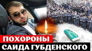 Похороны Саида Губденского в родном селе