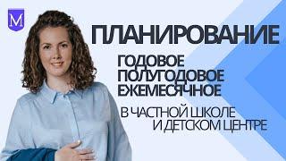 046 ПЛАНИРОВАНИЕ учебного года в сфере образования. Ольга Бельская про Маркетинг в образовании.