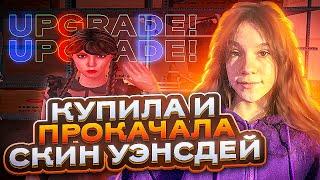 *КУПИЛА И ПРОКАЧАЛА ЭКСКЛЮЗИВНЫЙ СКИН УЭНСДЕЙ* АРИЗОНА РП