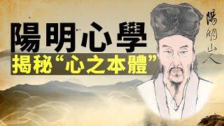 王陽明心學探究：揭秘“心之本體”，最通俗易懂的講解。開悟 | 明心見性