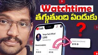 Watch Time తగ్గుతుంది ఏందుకు | Why Watch Time Decrease in YouTube 2024 | Views Increase in Telugu