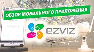 EZVIZ - обзор мобильного приложения, для просмотра облачных камер Ezviz.