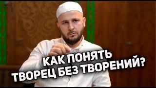 Как понять творец без творений?