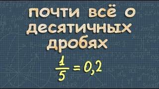 ДЕСЯТИЧНАЯ ДРОБЬ | сложение десятичных дробей | вычитание десятичных дробей