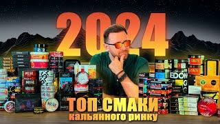 ТОП5 СМАКІВ НА КАЛЬЯННОМУ РИНКУ У 2024 | Space Tea, Zodiac, Starway, Spam, 420, CULTt, Unity, та ін.