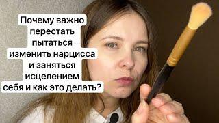 №34. Почему важно перестать пытаться изменить нарцисса и начать работать с собой и своей жизнью?