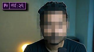 ভিডিওর অযাচিত অংশ ঢেকে দিন | How to Blur Face In Premiere Pro