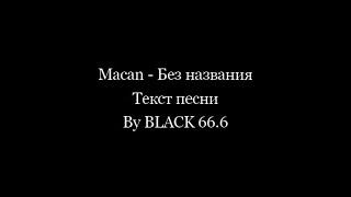 Macan - Без названия (Текст песни, Lyrics) 2021