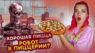 РОБОТ в ПИЦЦЕРИИ ► Хорошая пицца, Отличная пицца #27