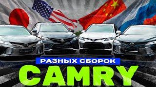 Чья сборка лучше? / Сравнили 4 сборки Toyota Camry