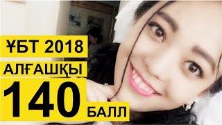 Басты жаңалықтар. ҰБТ 2018: Алғашқы 140 балл иесі анықталды