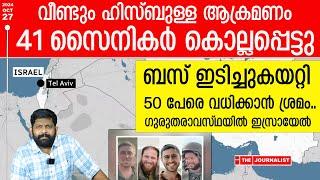 41 ഇസ്രായേൽ സൈനികർക്ക് കൂട്ടമരണം.. വ്യാപക പ്രത്യാക്രമണം തുടർന്ന് ഹിസ്ബുള്ള|The Journalist| Lebanon