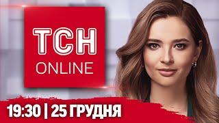 НАЖИВО ТСН 19:30! НОВИНИ 25 ГРУДНЯ! ОБСТРІЛИ НА РІЗДВО, ЗАМОВНЕ МАСОВЕ ВБИВСТВО І СМЕРТЕЛЬНА ДТП