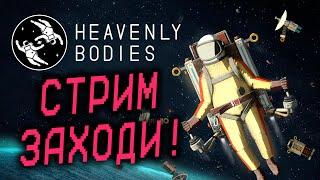 РУКИ-КРЮКИ В КОСМОСЕ! Heavenly Bodies КООП НАЧАЛО!