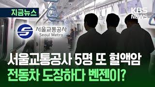 [지금뉴스] 서울교통공사 5명 또 혈액암…전동차 도장하다 벤젠 노출? / KBS 2025.06.19.