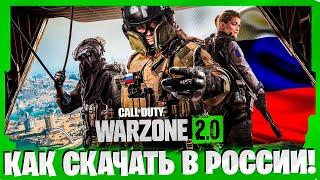 КАК СКАЧАТЬ ВАРЗОН 2 В РОССИИ? КАК СКАЧАТЬ WARZONE 2.0!