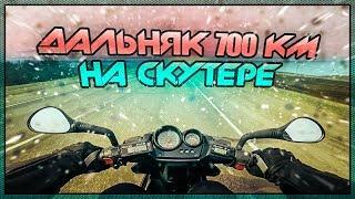 Дальняк на скутере 700км / Сломаюсь или замерзну? [СКУТЕР БЛОГ]