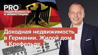 Как заработать деньги? Инвестиции в недвижимость Германии под Дюссельдорфом с доходностью 41,6%