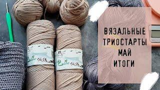 ВЯЗАЛЬНЫЕ ТРИОСТАРТЫ | Итоги | #триостарты_май