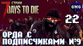 Орда с подписчиками №9 O_O ▶ СТРИМ 7 Days to die №21