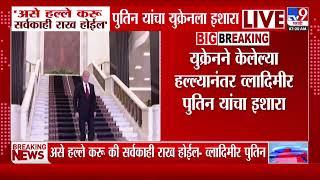 Vladimir Putin | असे हल्ले करु की सर्वकाही राख होईल - व्लादिमीर पुतिन