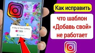 Как исправить, что Instagram «Добавь свой шаблон» не работает