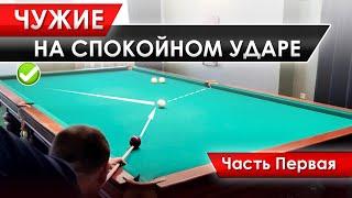 Мягкий удар на чужом шаре. Приёмы для успешной игры. Часть 1