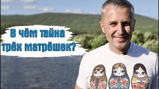 В чём секрет трёх матрёшек? // тизер