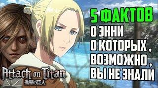 5 ФАКТОВ О ЭННИ ЛЕОНХАРТ | АТАКА ТИТАНОВ ЭННИ | ЭННИ АТАКА | ЭННИ ЛЕОНХАРТ ТИТАН