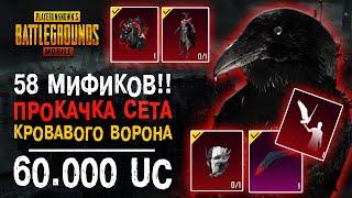 КРОВАВЫЙ ВОРОН ПУБГ МОБАЙЛ! ПРОКАЧАЛ СЕТ КРОВАВЫЙ ВОРОН ЗА 60.000 UC! BLOOD RAVEN PUBG MOBILE!