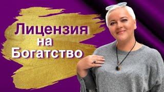 Лицензия на богатство