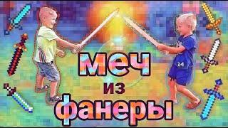 МЕЧ ИЗ ФАНЕРЫ ЗА 5 МИНУТ  | Как подарить ребенку радость, не затратив при этом ни копейки?