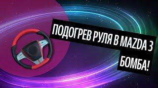 Подогрев Руля В Mazda 3. Чем Лучше Перетянуть Руль? [Самые Частые Вопросы 2020]