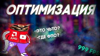 ЧТО ТАКОЕ ОПТИМИЗАЦИЯ | ПОЧЕМУ МАЛО ФПС | БЛОГЕРЫ "ОПТИМИЗАТОРЫ"