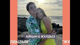 Айқын Төлепберген & Жұлдыз Өмірғали "Жұлдызым"