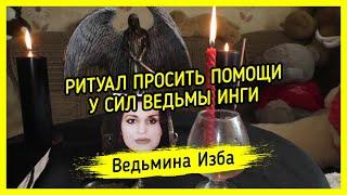 ПРОСИТЬ ПОМОЩИ У СИЛ ВЕДЬМЫ ИНГИ. ДЛЯ ВСЕХ. ВЕДЬМИНА ИЗБА ▶️ МАГИЯ