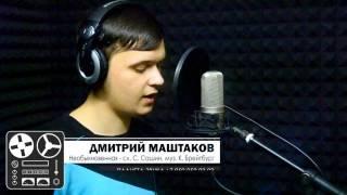 Дмитрий Маштаков - Необыкновенная