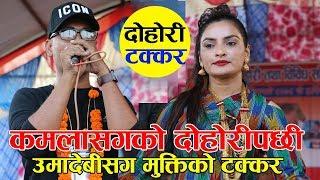 कमलासंगको दोहोरीपछि मुक्तिले दिए उमादेबिलाइ कडा टक्कर ! Mukti Sapkota vs Umadevi Khanal Dohori