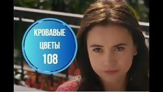 Кровавые цветы 108 серия русская озвучка | Дилан чувствует себя чужой