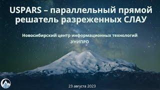 USPARS – параллельный прямой решатель разрешенных СЛАУ