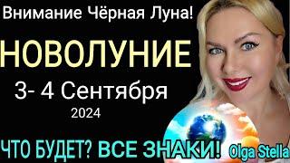 ЧЕРНАЯ ЛУНАНОВОЛУНИЕ 4-18 СЕНТЯБРЯ 2024/ЧТО ДЕЛАТЬ в НОВОЛУНИЕ РАСТУЩАЯ ЛУНА СЕНТЯБРЬ 2024. OLGA S